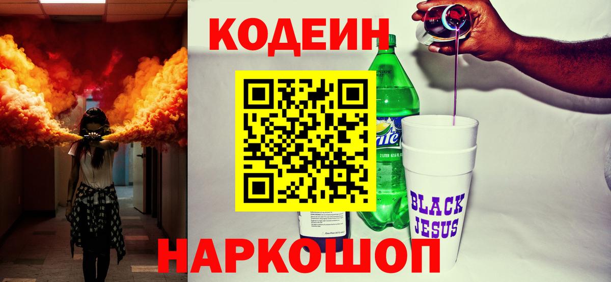 Каменск-Шахтинский  Codein напиток Lean (лин)  Вход с VPN 