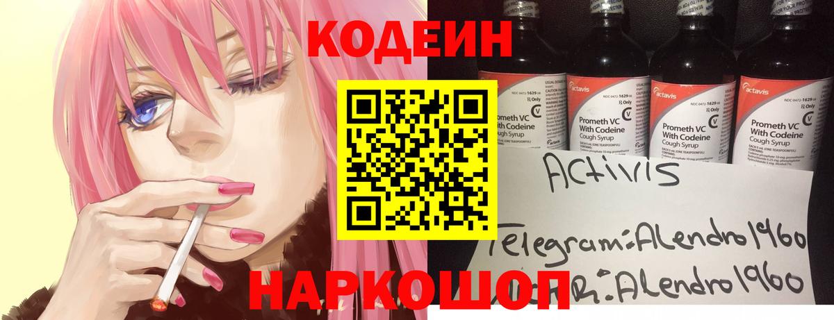 Codein напиток Lean (лин) Каменск-Шахтинский
